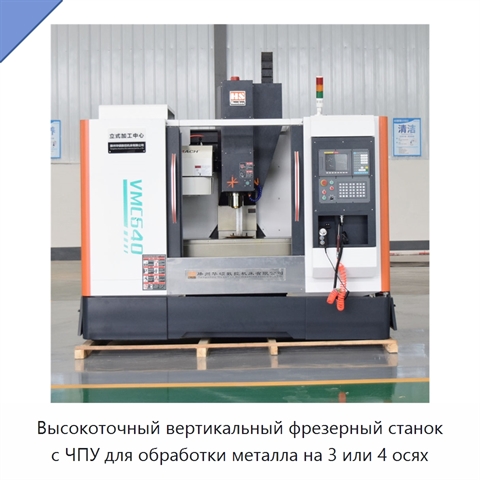 Высокоточный вертикальный фрезерный станок с ЧПУ для обработки металла на 3 или 4 осях