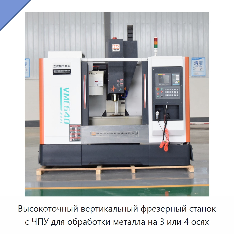 Высокоточный вертикальный фрезерный станок с ЧПУ для обработки металла на 3 или 4 осях — Обрабатывающие центры и комплектующие