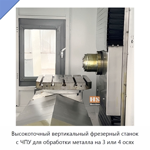 Высокоточный вертикальный фрезерный станок с ЧПУ для обработки металла на 3 или 4 осях