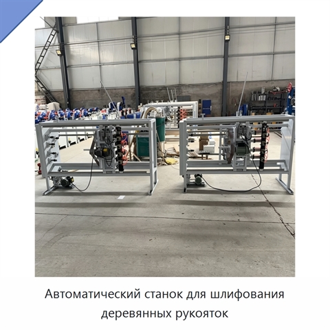 Автоматический станок для шлифования деревянных рукояток