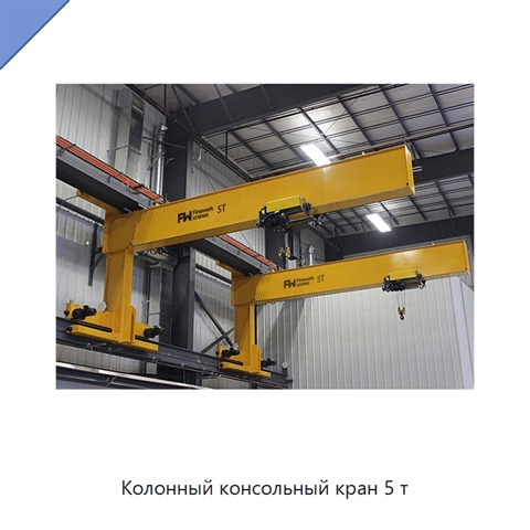 Колонный консольный кран 5 т