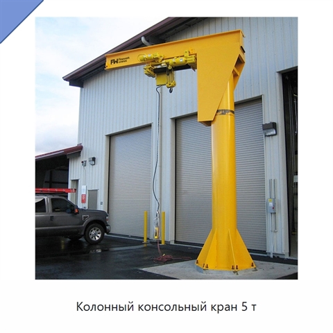 Колонный консольный кран 5 т