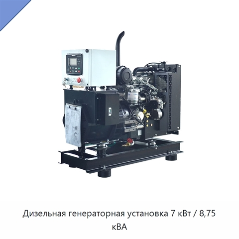 Дизельная генераторная установка 7 кВт / 8,75 кВА