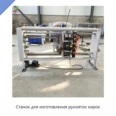 Станок для изготовления рукояток кирок