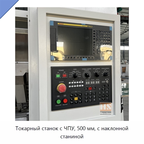 Токарный станок с ЧПУ, 500 мм, с наклонной станиной