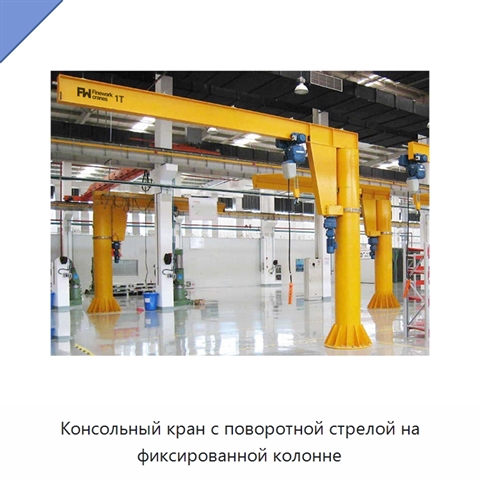 Консольный кран с поворотной стрелой на фиксированной колонне