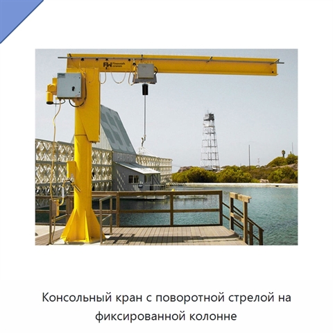 Консольный кран с поворотной стрелой на фиксированной колонне