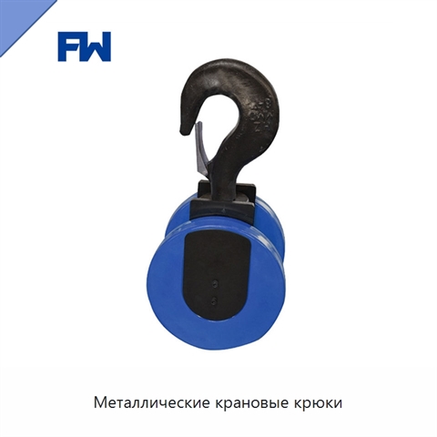 Металлические крановые крюки