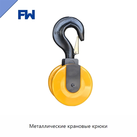 Металлические крановые крюки