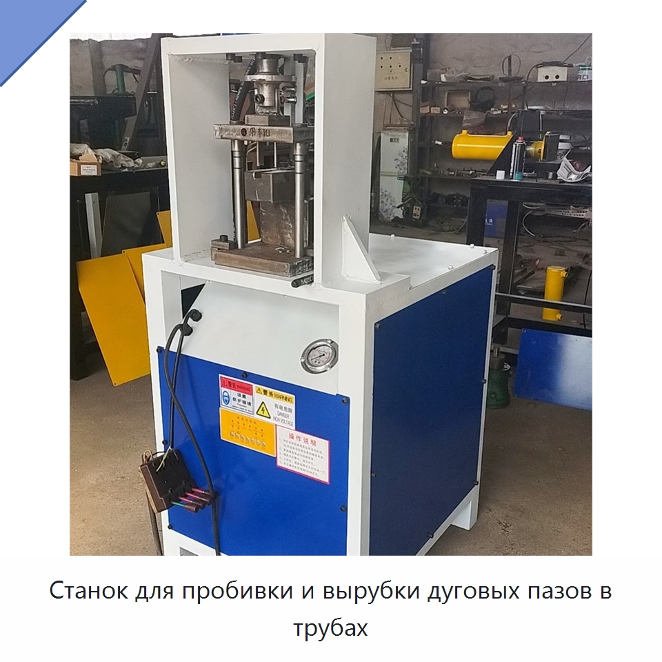Станок для пробивки и вырубки дуговых пазов в трубах — Листообрабатывающее оборудование