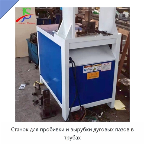 Станок для пробивки и вырубки дуговых пазов в трубах