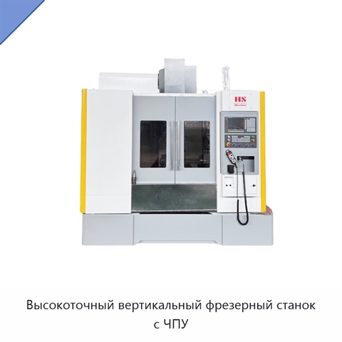 Высокоточный вертикальный фрезерный станок с ЧПУ