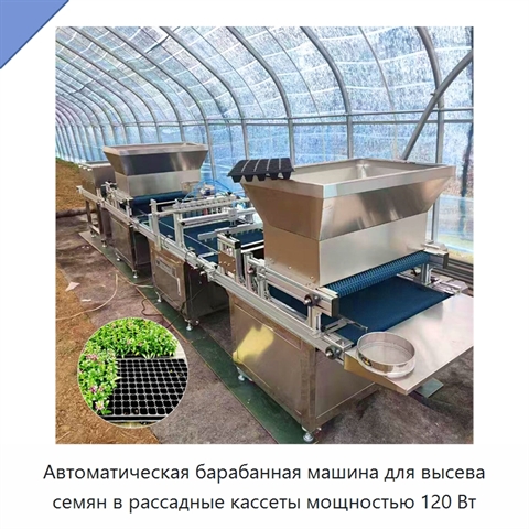Автоматическая барабанная машина для высева семян в рассадные кассеты мощностью 120 Вт