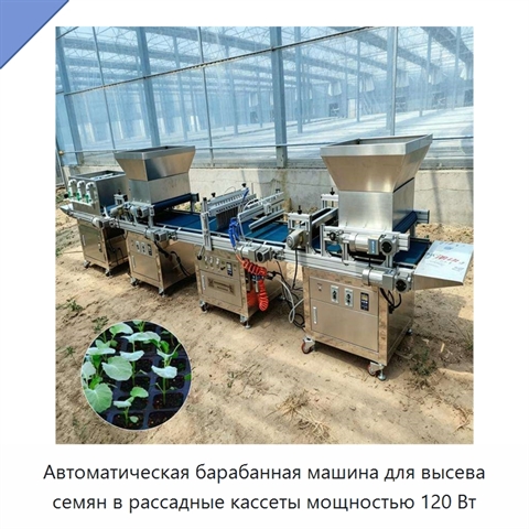 Автоматическая барабанная машина для высева семян в рассадные кассеты мощностью 120 Вт