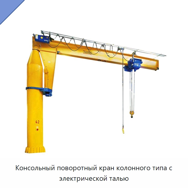 Консольный поворотный кран колонного типа с электрической талью — Краны