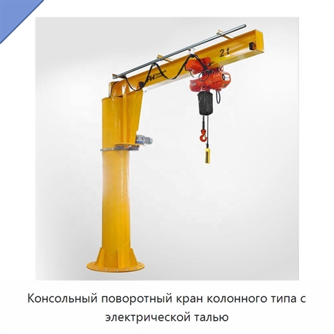Консольный поворотный кран колонного типа с электрической талью