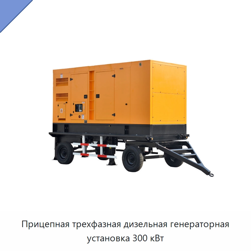 Прицепная трехфазная дизельная генераторная установка 300 кВт — Дизельные генераторы