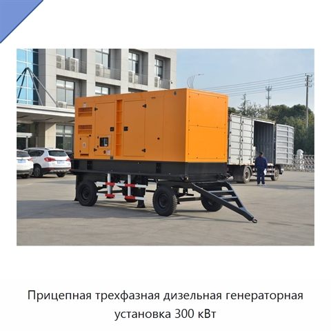 Прицепная трехфазная дизельная генераторная установка 300 кВт