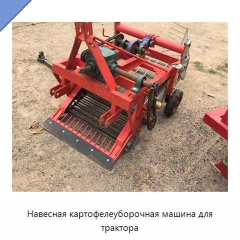 Навесная картофелеуборочная машина для трактора