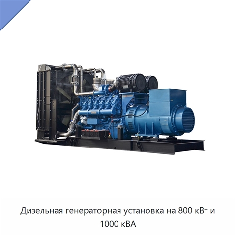 Дизельная генераторная установка на 800 кВт и 1000 кВА