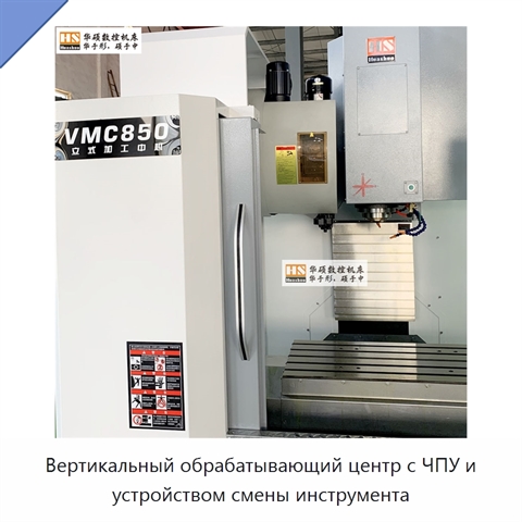 Вертикальный обрабатывающий центр с ЧПУ и устройством смены инструмента
