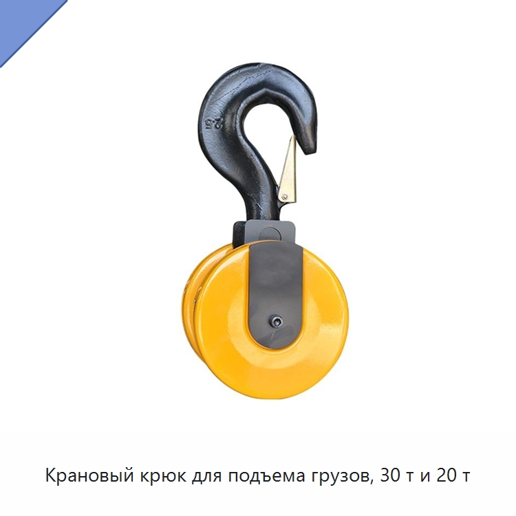 Крановый крюк для подъема грузов, 30 т и 20 т — Комплектующие для подъемно-транспортного оборудования