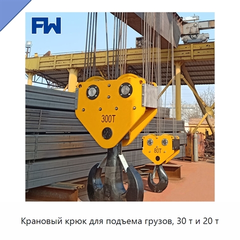 Крановый крюк для подъема грузов, 30 т и 20 т