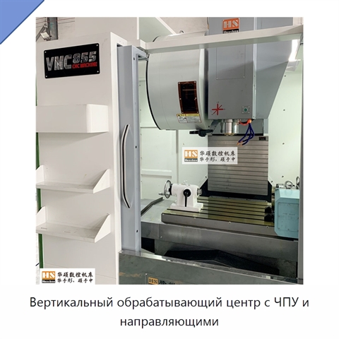 Вертикальный обрабатывающий центр с ЧПУ и направляющими