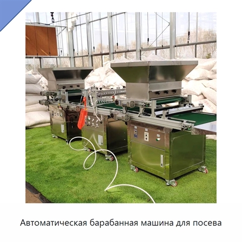 Автоматическая барабанная машина для посева