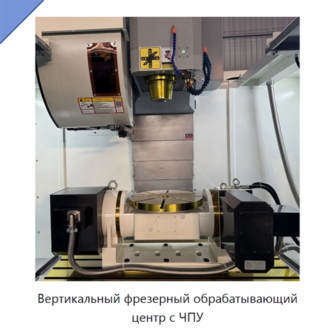 Вертикальный фрезерный обрабатывающий центр с ЧПУ