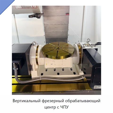 Вертикальный фрезерный обрабатывающий центр с ЧПУ
