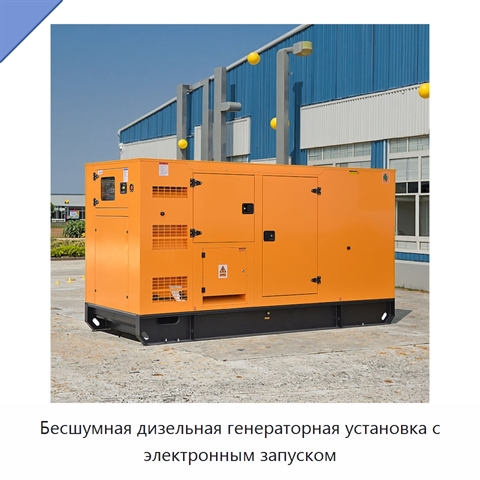 Бесшумная дизельная генераторная установка с электронным запуском