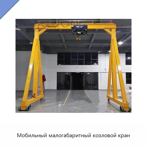 Мобильный малогабаритный козловой кран