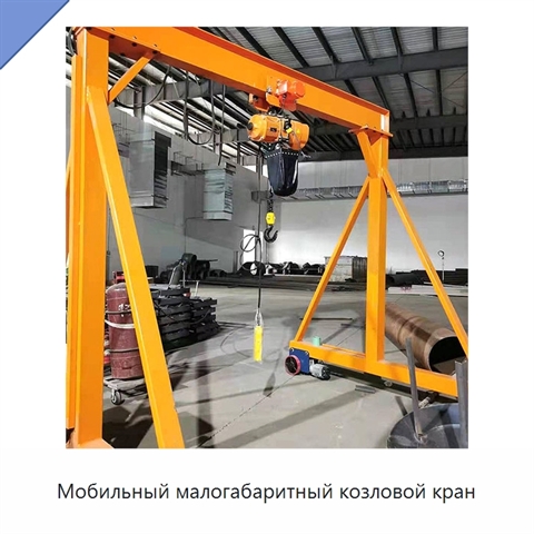 Мобильный малогабаритный козловой кран