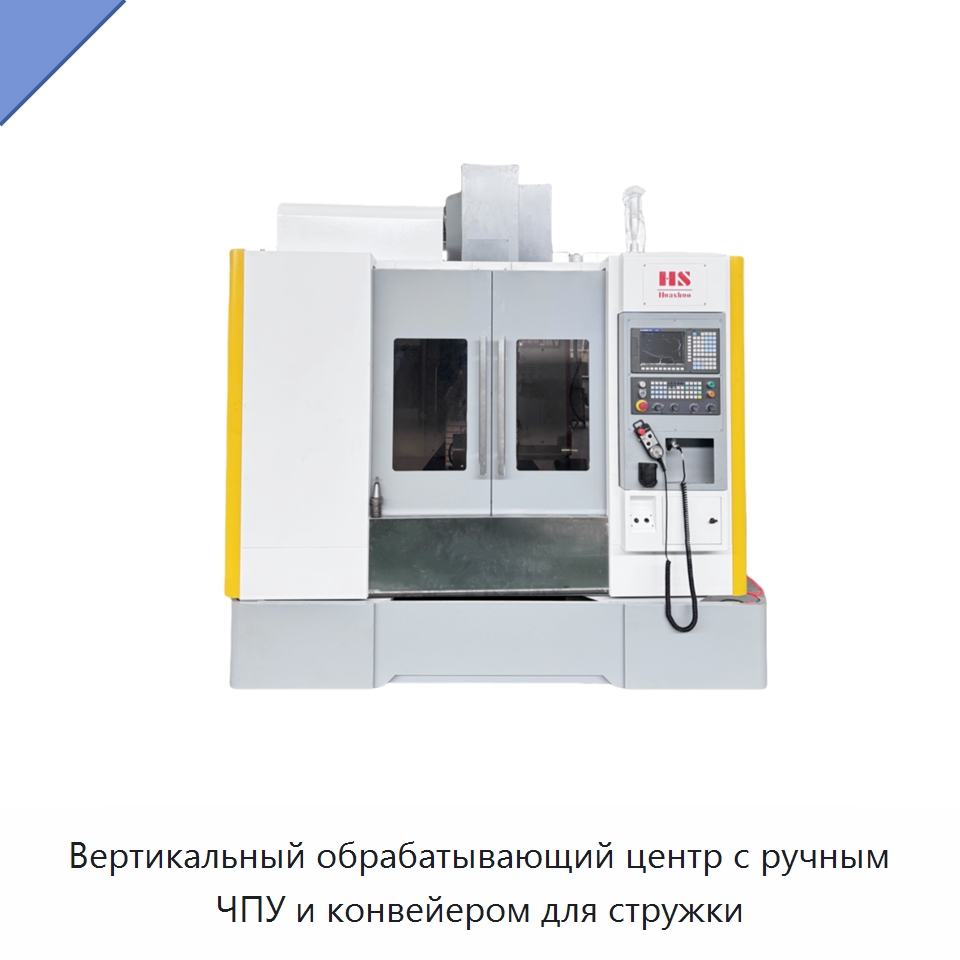 Вертикальный обрабатывающий центр с ручным ЧПУ и конвейером для стружки — Обрабатывающие центры и комплектующие