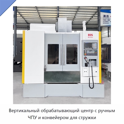Вертикальный обрабатывающий центр с ручным ЧПУ и конвейером для стружки