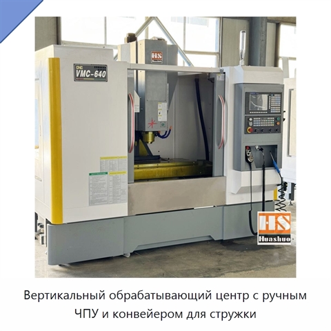Вертикальный обрабатывающий центр с ручным ЧПУ и конвейером для стружки