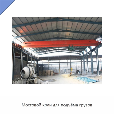 Мостовой кран для подъёма грузов
