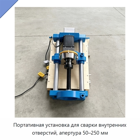 Портативная установка для сварки внутренних отверстий, апертура 50–250 мм