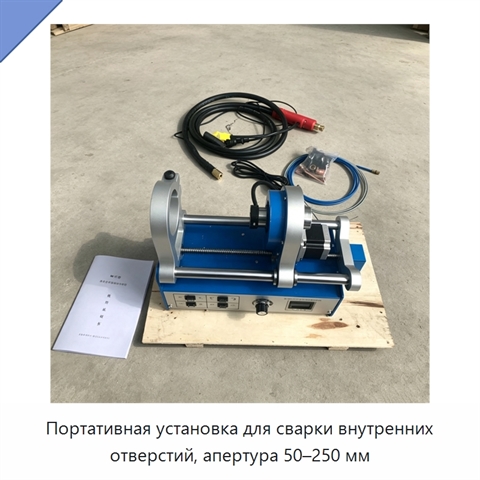 Портативная установка для сварки внутренних отверстий, апертура 50–250 мм