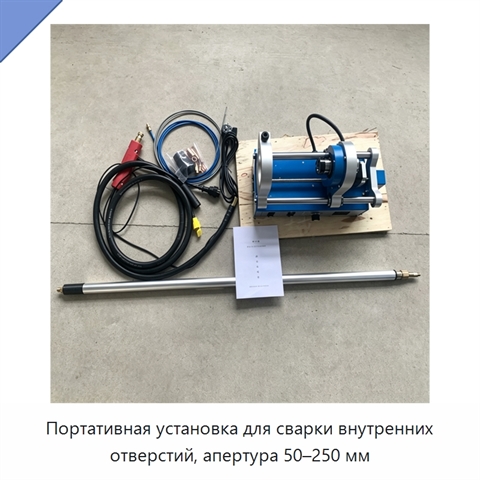 Портативная установка для сварки внутренних отверстий, апертура 50–250 мм