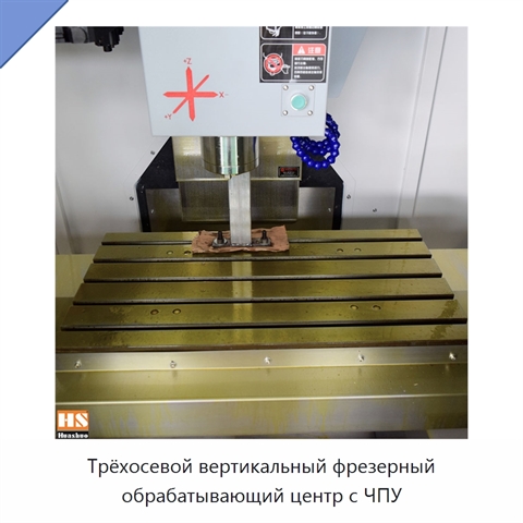 Трёхосевой вертикальный фрезерный обрабатывающий центр с ЧПУ