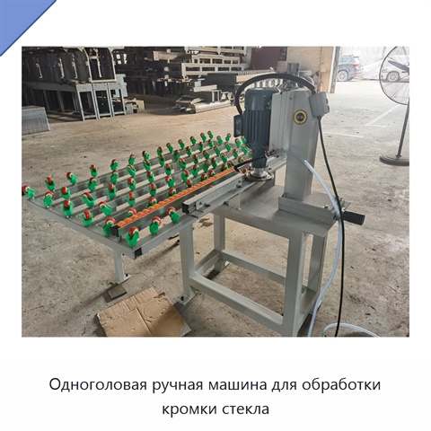 Одноголовая ручная машина для обработки кромки стекла