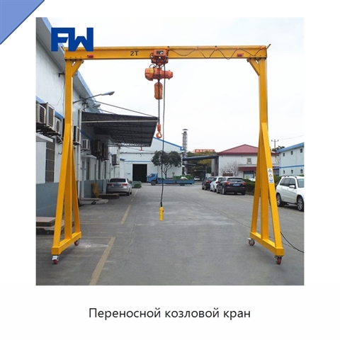 Переносной козловой кран