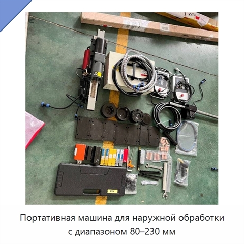 Портативная машина для наружной обработки с диапазоном 80–230 мм
