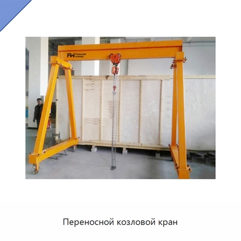 Переносной козловой кран