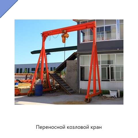 Переносной козловой кран