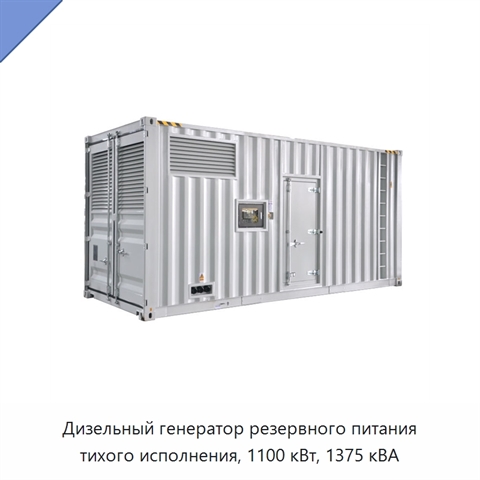 Дизельный генератор резервного питания тихого исполнения, 1100 кВт, 1375 кВА