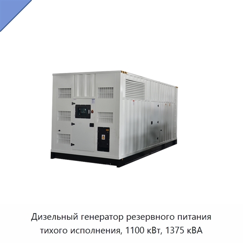 Дизельный генератор резервного питания тихого исполнения, 1100 кВт, 1375 кВА