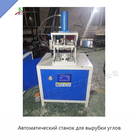 Автоматический станок для вырубки углов